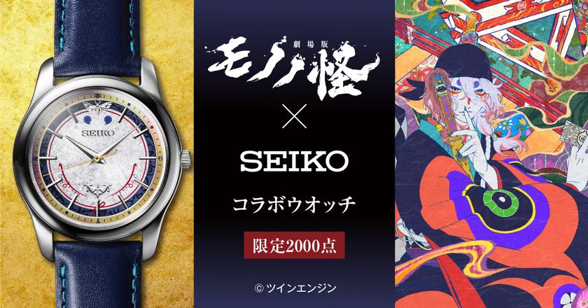 『劇場版モノノ怪』とセイコーのコラボウオッチが登場！
「形」「真」「理」が揃う、怪しくも美しい限定版です