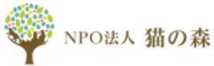 NPO法人 猫の森のロゴ