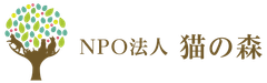 NPO法人 猫の森