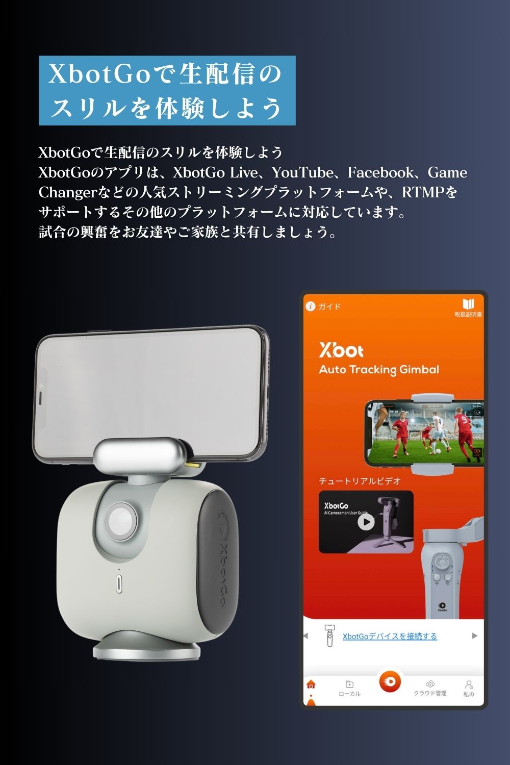 AI自動追跡撮影スマホガジェット「XbotGo2」 クラウドファン