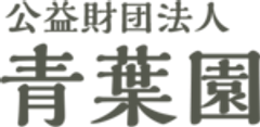 公益財団法人 青葉園のロゴ