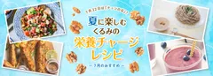 7月おすすめレシピ
