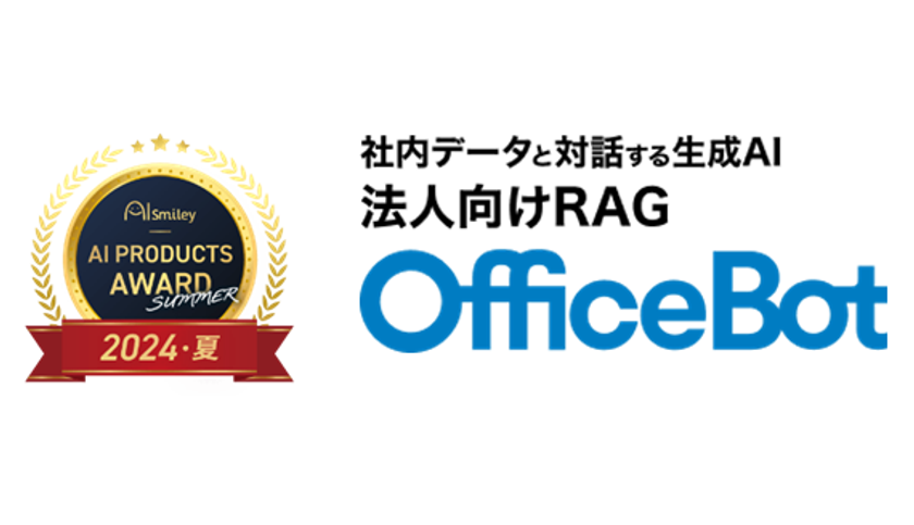ネオスの【OfficeBot】が
「AIsmiley AI PRODUCTS AWARD 2024 SUMMER」
ChatGPT連携サービス部門にてアワード受賞