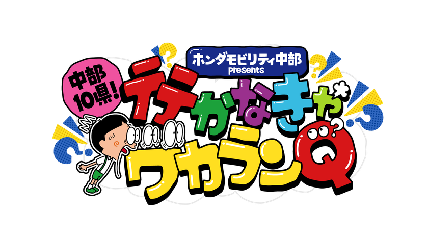 各地の「行かなければ分からない新情報」をクイズでお届け！
『中部10県！行かなきゃワカランQ』
中部8局ネットで7/28(日)午後3時放送！