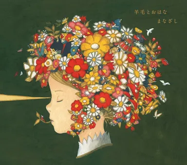 羊毛とおはなトリビュートアルバム「まなざし」