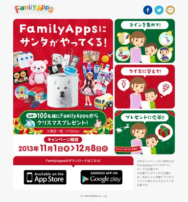 「FamilyAppsにサンタがやってくる！」キャンペーン