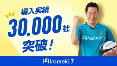 導入実績30,000社突破！