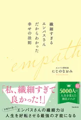 『繊細すぎるエンパスさんだからわかった幸せの法則』（にじのなおみ・著）