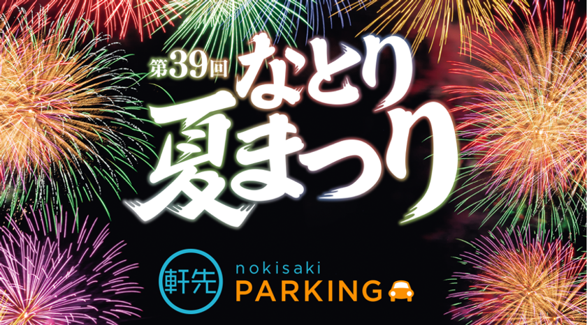 軒先が「なとり夏まつり」で16エリア目の花火大会連携