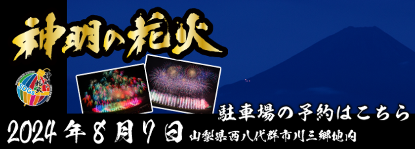 神明の花火大会における公式駐車場の予約受付開始のお知らせ