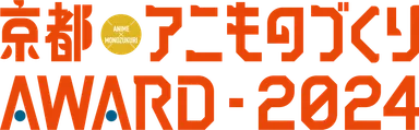 「京都アニものづくりアワード2024」ロゴ