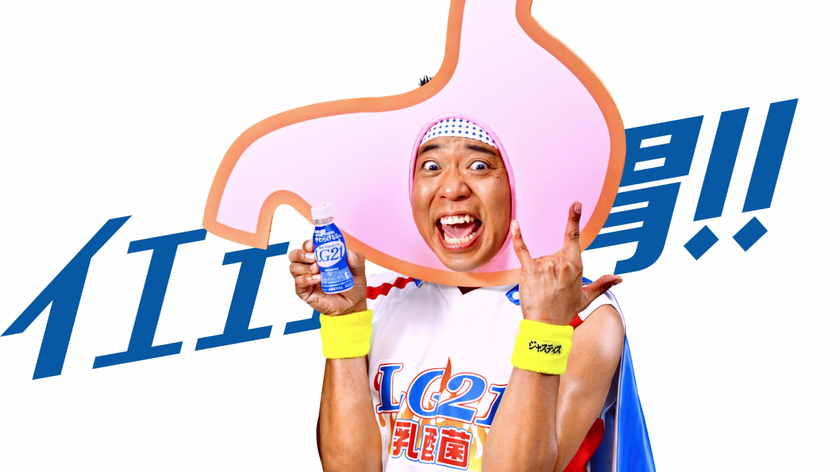 胃を愛し、胃に愛された乳酸菌。
サンシャイン池崎、胃の負担対策の神に!
ヒーロー姿で怒涛の叫び「イエェェーーー胃!」
穏やかボイスで「LG21」のサウンドロゴも歌唱!動画公開
