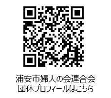 (10)浦安市婦人の会連合会団体プロフィール