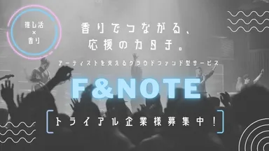 【推し活×香水】アーティストとファンが香りでつながる「F&NOTE(ファンノート)」