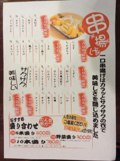 一口串揚げメニュー