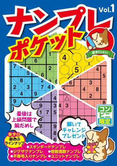 ナンプレポケット