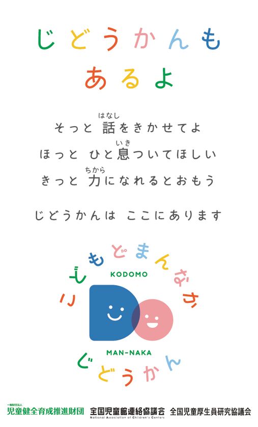 9月10日～16日は「自殺予防週間」
しんどくなっている子どもへ、全国各地の児童館から呼びかけ
「じどうかんもあるよ」