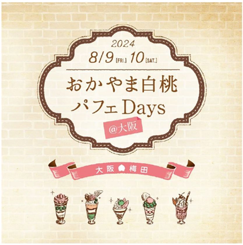 岡山のおいしい白桃・ぶどうを使ったパフェ・イベント
「おかやま白桃パフェDays@大阪」を今年も開催!