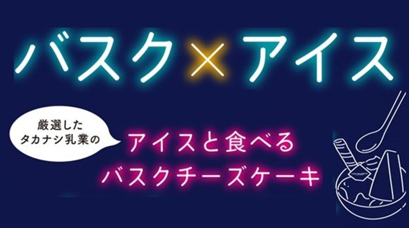 バスク×アイス