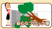 安心なブロック塀