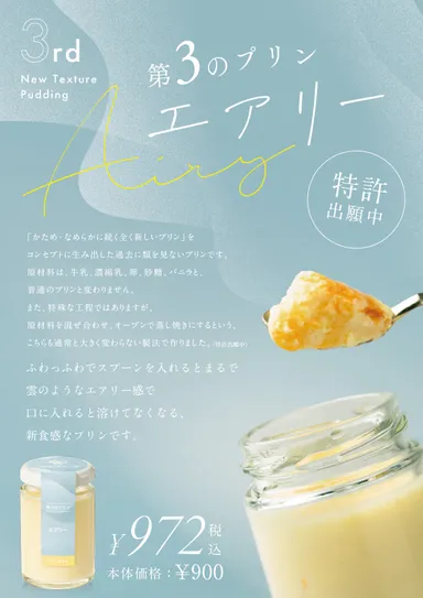 第3のプリン「エアリー」POP