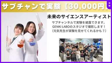 サブチャンで実験(限定30名／30,000円)