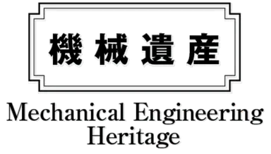 機械遺産