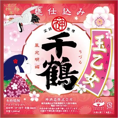 「千鶴 玉乙女」ラベル