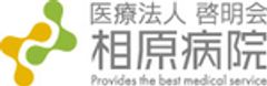 医療法人啓明会 相原病院のロゴ