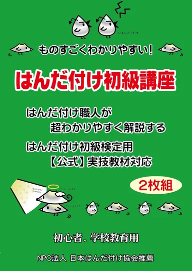 DVDはんだ付け初級講座(ものすごくわかりやすい)
