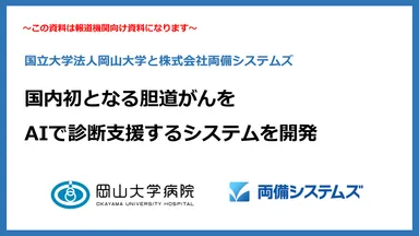 岡山大学病院と両備システムズ、国内初となる胆道癌をAIで診断支援するシステムを開発