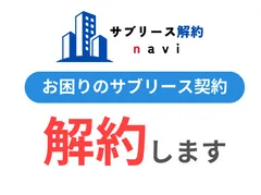 お困りのサブリース契約を解約します。