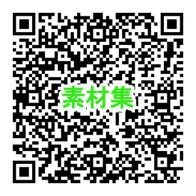 素材集