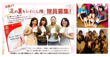 全国より「足の裏キレイにし隊」隊員募集キャンペーン