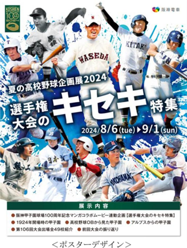 甲子園歴史館 企画展開催のお知らせ
「夏の高校野球企画展2024 選手権大会のキセキ特集」を
8月6日から開催