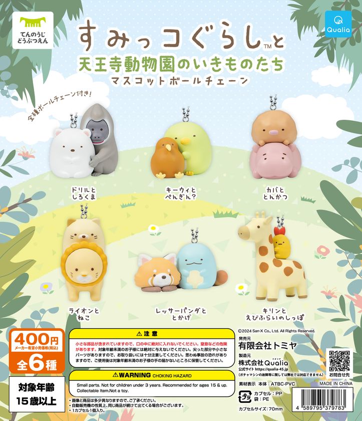 「すみっコぐらし」×「天王寺動物園」がカプセル玩具で限定コラボ！！
「すみっコぐらしと天王寺動物園のいきものたち
 マスコットボールチェーン」を販売！！
