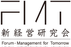 新経営研究会