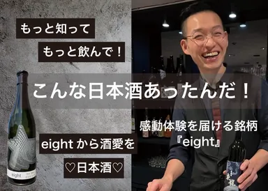 奇想天外な味わいで感動体験ができる日本酒「eight」 CAMPFIREにて目標 奇想天外な味わいで感動体験ができる日本酒「eight」 CAMPFIREにて目標