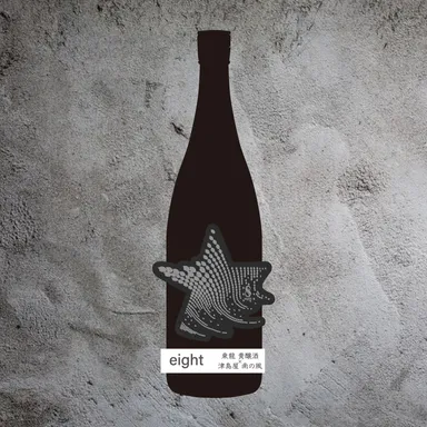 日本酒「eight」第一弾