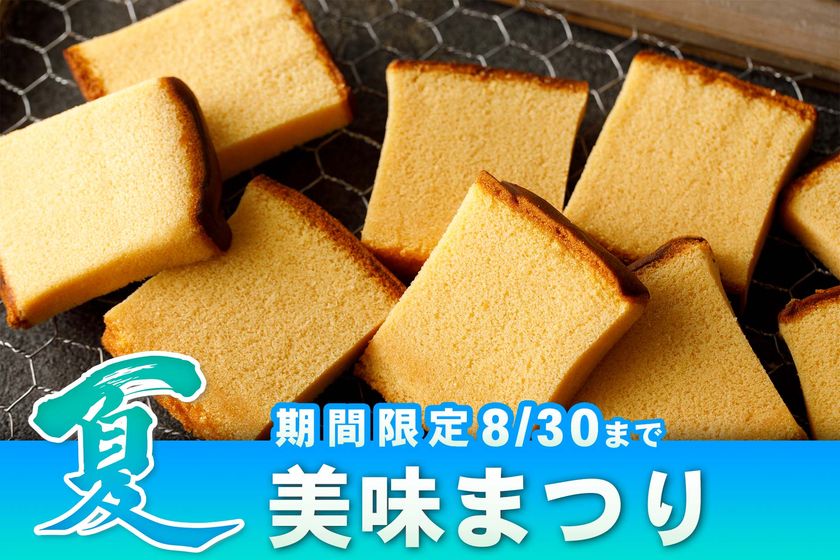 かすていらの希少部位「美味」を3月26日から期間限定販売 美味