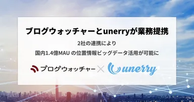 ブログウォッチャーとunerryが業務提携