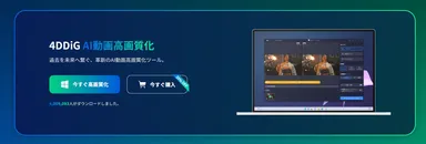 革新のAI動画高画質化ツール