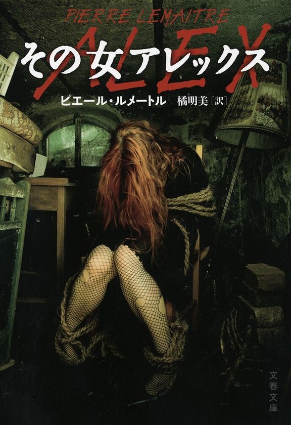 鬼才ルメートルの傑作サスペンス
『その女アレックス』を
期間限定でkindle Unlimitedに！