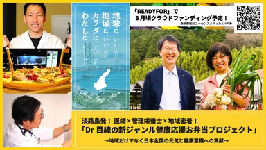 【淡路島・ドクター弁当】クラウドファンディング・トップ画像