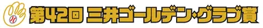 第42回三井ゴールデン・グラブ賞 ロゴ
