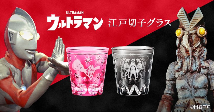 ウルトラマン 江戸切子　異色のコラボレーション、ここに実現。
「江戸切子」の職人が技を尽くした本格クオリティのグラス2種、新発売！
