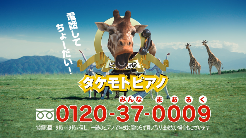 20年以上愛され続けたタケモトピアノのCMが
最新AI技術と融合して進化！
ダンサー（ピアノの妖精）が大自然に飛び出して
「ピアノ売ってちょーだい！」
新たなイメージキャラクター・キリンとのコミカルな共演にも
注目してちょーだい！期待してちょーだい！