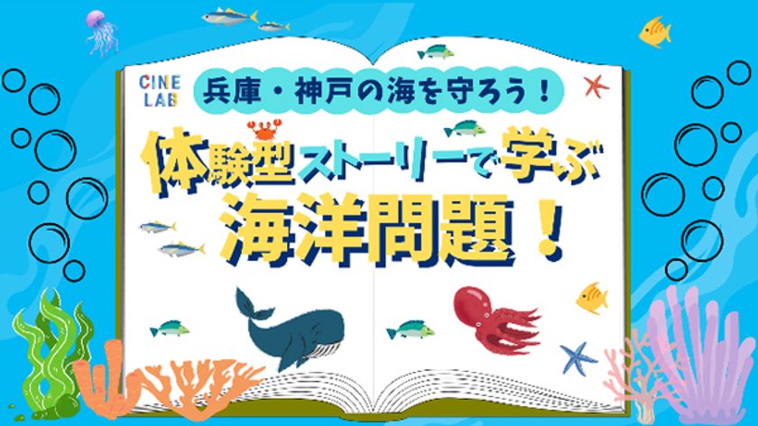 夏休みの自由研究は映画館で完成させよう！～第2弾！～
「兵庫・神戸の海の未来を守ろう！体験型ストーリーで学ぶ海洋問題！」
8月25日（日）にOSシネマズ神戸ハーバーランドにて開催