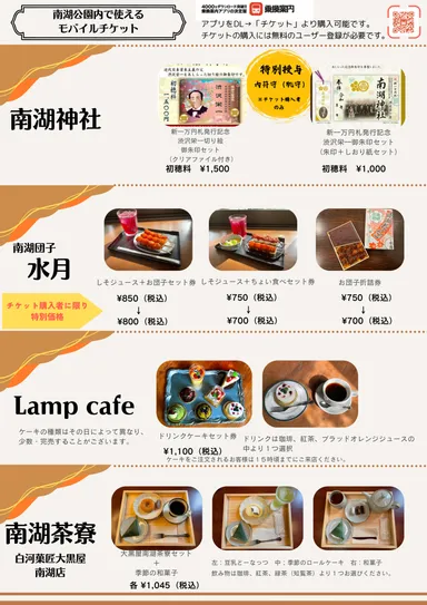 「トクトク南湖モバイルチケット」各種チケット