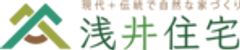 有限会社浅井住宅のロゴ